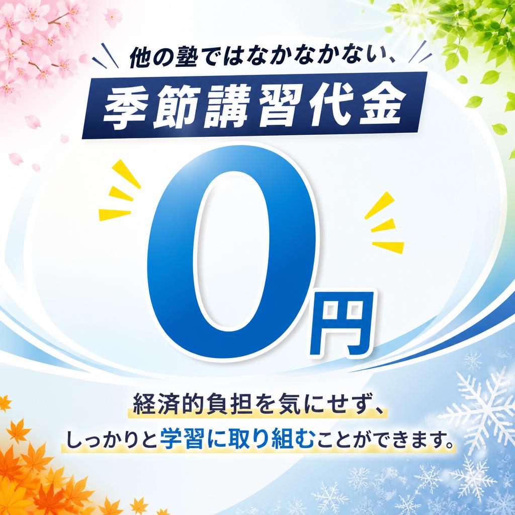 季節講習代金 0円！