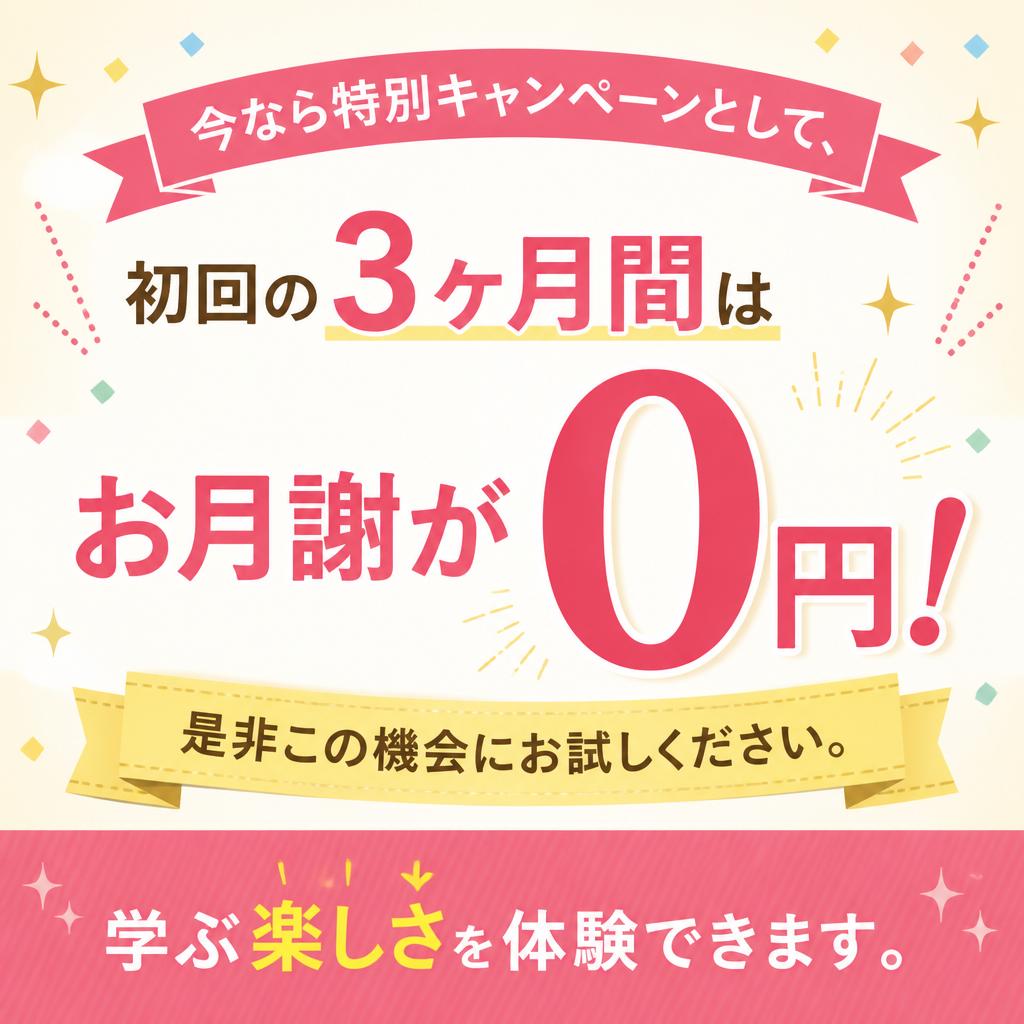 初月お月謝0円キャンペーン！