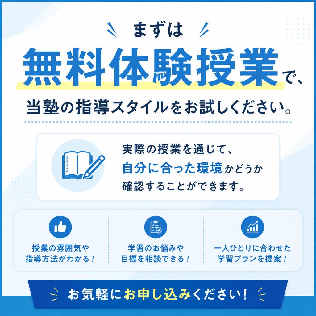 無料体験授業で塾の雰囲気を体験！
