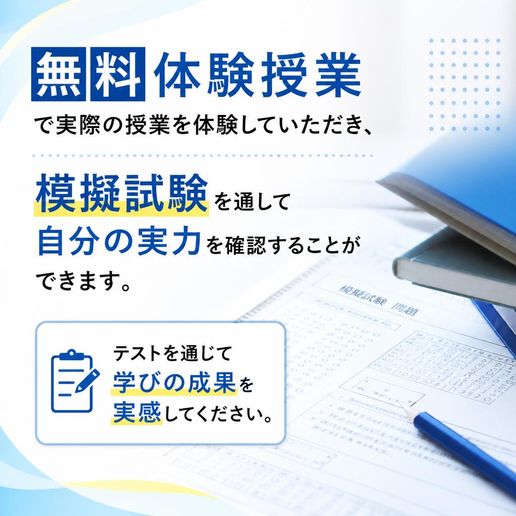 安心の無料体験と模擬試験