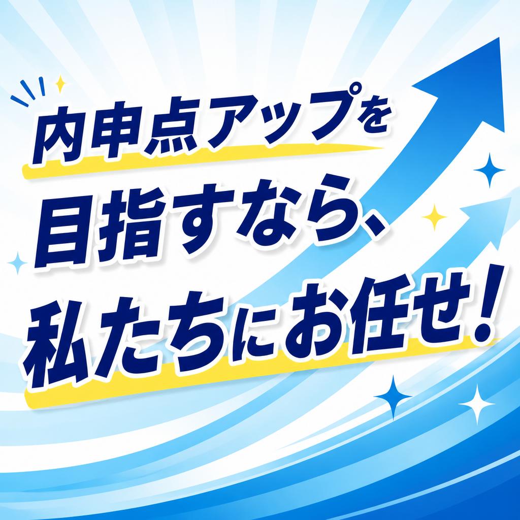 内申点アップを目指すなら、私たちにお任せ！