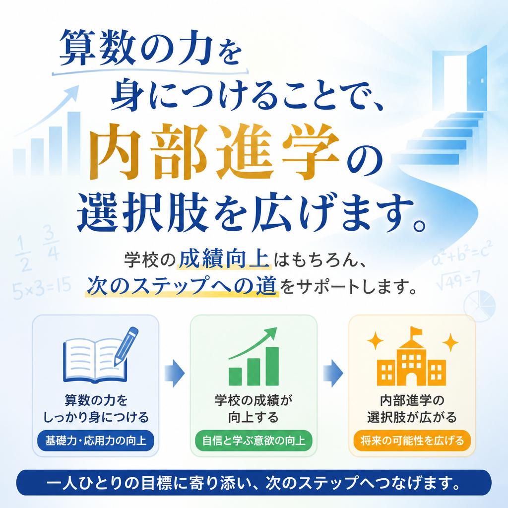 内部進学のメリット