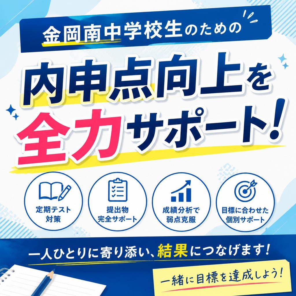 金岡南中学校生のための内申点向上を全力サポート！
